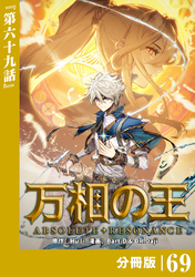 万相の王【分冊版】（ノヴァコミックス）６９