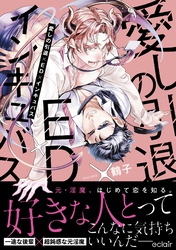 愛しの引退×ED×インキュバス【単行本版(限定描き下ろし付き)】