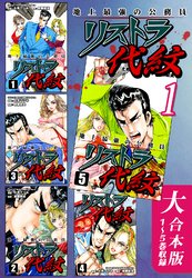 地上最強の公務員 リストラ代紋【大合本版】