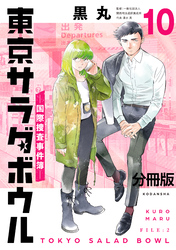 東京サラダボウル　ー国際捜査事件簿ー　分冊版（１０）