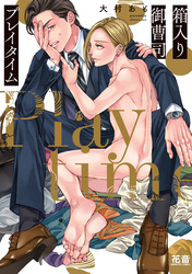 箱入り御曹司プレイタイム【電子限定おまけ付き】