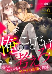 俺のことだけ考えろ 憧れのカフェ店長はヤクザの若頭で許嫁 cup.6《カノンミア》