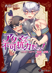 アクマで不可抗力だっ！ ～ラッキースケベで悪魔を成敗！～【単行本版】