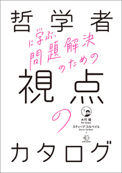 哲学者に学ぶ、問題解決のための視点のカタログ【BOW BOOKS 004】