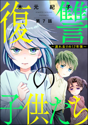 復讐の子供たち ～連れ去りの17年後～（分冊版）　【第7話】