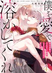 【恋愛ショコラ】僕を愛で溶かしてくれ～即日求婚！？でもずっと溺愛してくれますか？皇子様(4)