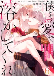 【恋愛ショコラ】僕を愛で溶かしてくれ～即日求婚！？でもずっと溺愛してくれますか？皇子様(6)
