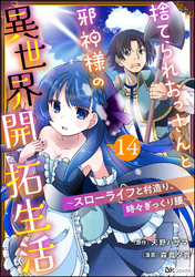 捨てられおっさんと邪神様の異世界開拓生活 ～スローライフと村造り、時々ぎっくり腰～ コミック版（分冊版）　【第14話】