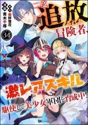 二度追放された冒険者、激レアスキル駆使して美少女軍団を育成中！ コミック版（分冊版）　【第34話】