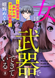 女は武器でできている～社内調査員あかりのゴーマンOL戦記～8