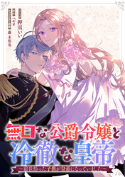 無口な公爵令嬢と冷徹な皇帝～前世拾った子供が皇帝になっていました～　連載版: 16