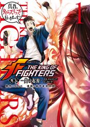 ＴＨＥ　ＫＩＮＧ　ＯＦ　ＦＩＧＨＴＥＲＳ　外伝　―炎の起源―　真吾、タイムスリップ！行っきまーす！（１）