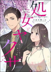 処女とヤクザ（単話版）