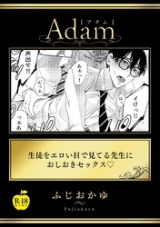 生徒をエロい目で見てる先生におしおきセックス【R18版】