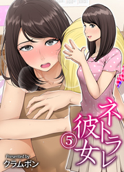 ネトラレ彼女(5)