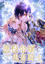 悪役令嬢と鬼畜騎士　連載版: 24