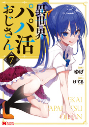 異世界パパ活おじさん（コミック） 7