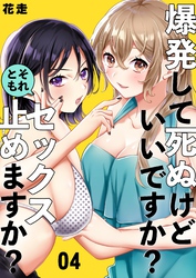 爆発して死ぬけどいいですか？それともセックス止めますか？ 4