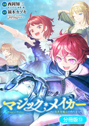 マジック・メイカー　－異世界魔法の作り方－【分冊版】 13巻