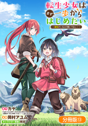 転生少女はまず一歩からはじめたい～魔物がいるとか聞いてない！～【分冊版】 13巻