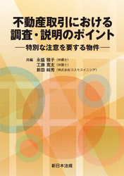 不動産取引における　調査・説明のポイント－特別な注意を要する物件－