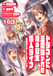 ドラゴンに三度轢かれた俺の転生職人ライフ～慰謝料（スキル）でチート＆ハーレム～　第16話