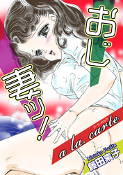 おじ妻ッ！－ア・ラ・カルテ