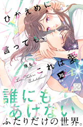ひかえめに言っても、これは愛　プチデザ（３６）