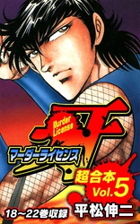 マーダーライセンス牙　超合本(5)