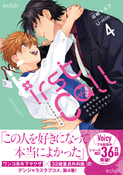 ファーストコール4～童貞外科医、年下ヤクザの嫁にされそうです！～【単行本版(限定描き下ろし付き)】