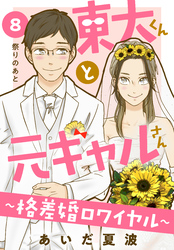 東大くんと元ギャルさん～格差婚ロワイヤル～　分冊版（８）