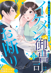 イケメン御曹司はお断り！～極上彼氏の嘘から始まる愛され生活～【分冊版】8話