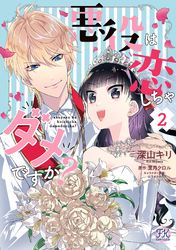 悪役は恋しちゃダメですか？２【初回限定ペーパー付】【電子限定特典付】