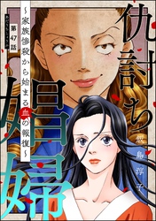 仇討ち娼婦 ～家族惨殺から始まる血の報復～（分冊版）　【第47話】