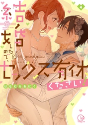 結婚したので、セックス有休ください！４【単行本版特典ペーパー付き】