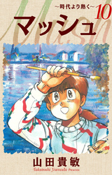 マッシュ～時代より熱く～ 完全版(10)