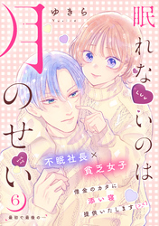 眠れないのは月のせい［ｃｏｍｉｃ　ｔｉｎｔ］　分冊版（６）