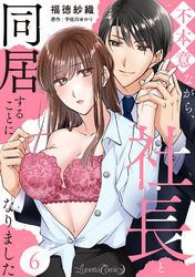 不本意ながら、社長と同居することになりました 【分冊版】6話