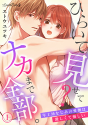 ひらいて見せて？　ナカまで全部。年上幼なじみの愛撫は激しくて優しい【分冊版】