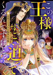 この王様すごい迫ってくるんですけど！？～古代エジプトに転生した私～26