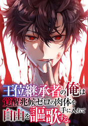 王位継承者の俺は覚醒兆候ゼロの肉体を手に入れて自由を謳歌する。(124)