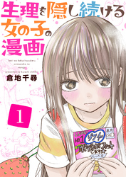 生理を隠し続ける女の子の漫画　1巻