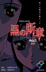 黒の断章 完全版【フルカラー成人版】