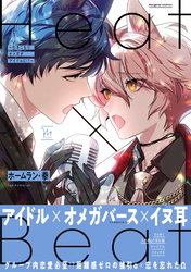 Heat×Beat～引きこもりオメガがアイドルに！？～