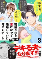 朝起きたら妻になって妊娠していた俺のレポート　子育て編（３）