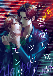 【バラ売り】君がいないハッピーエンド（５）