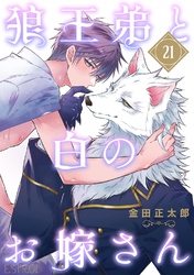 狼王弟と白のお嫁さん 【分冊版】 21話