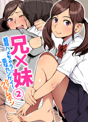 「兄×妹」結局ハメちゃう☆歪なカンケイ！(2)