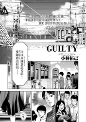 GUILTY 連載版