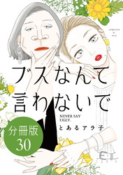 ブスなんて言わないで　分冊版（３０）